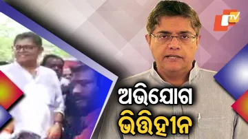 ଅଭିଯୋଗକୁ ଭିତ୍ତିହୀନ କହିଲେ ବୈଜୟନ୍ତ