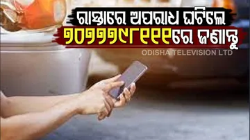 ଛିନତାଇ ରୋକିବାକୁ ହ୍ୱାଟସଆପ୍ ନମ୍ବର ଜାରି : ଅପରାଧୀଙ୍କ ସଂପର୍କରେ 7077798111ରେ ଜଣାନ୍ତୁ. .…