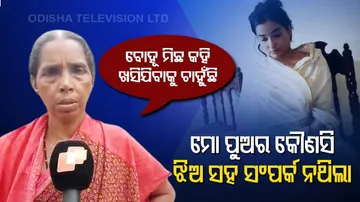 ପରକୀୟା ପ୍ରୀତି କଥା ମିଛ ! ଖସିଯିବାକୁ ଚାଲ ଖେଳୁଛି ବୋହୂ . . . .