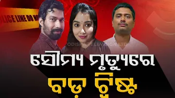 ଏସିଏଫ୍ ସୌମ୍ୟରଂଜନ ମୃତ୍ୟୁ : ବଢୁଛି ରହସ୍ୟ