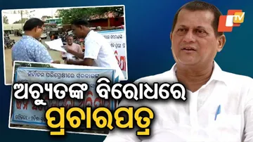 ଲୋକସଭା ପ୍ରାର୍ଥୀ ଅଚ୍ୟୁତ ସାମନ୍ତଙ୍କ ବିରୋଧରେ ପ୍ରଚାରପତ୍ର