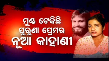 ରହସ୍ୟମୟ ହେଉଛି ଆଦିତ୍ୟ ଦାଶ ମୃତ୍ୟୁ ମାମଲା: ମୁଣ୍ଡ ଟେକିଛି ପୁରୁଣା ପ୍ରେମର ନୂଆ କାହାଣୀ