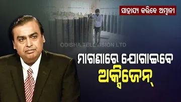 ମାଗଣାରେ ଅକ୍ସିଜେନ୍‌ ଦେବେ ମୁକେଶ ଅମ୍ବାନୀ