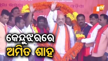 କେନ୍ଦୁଝରରେ ଅମିତ ଶାହ