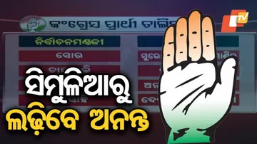 ଆଉ ଚାରି ଜଣଙ୍କ ନା’ରେ ମୋହର ମାରିଲା କଂଗ୍ରେସ