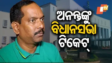 ବିଜୟ ମହାନ୍ତିଙ୍କ ସ୍ଥାନରେ ପୂର୍ବତନ ମେୟର ଅନନ୍ତ ନାରାୟଣ ଜେନାଙ୍କୁ ମିଳିଲା ଟିକେଟ୍‌