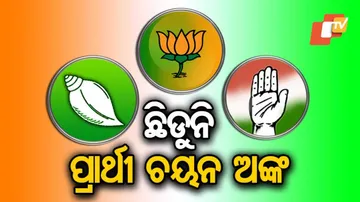 ପ୍ରାର୍ଥୀ ଚୟନକୁ ନେଇ ଛିଣ୍ଡୁନି କସରତ