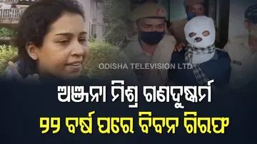 ଅଞ୍ଜନା ମିଶ୍ର ଗଣଦୁଷ୍କର୍ମ ମାମଲା: ୨୨ ବର୍ଷ ପରେ ଧରାପଡ଼ିଲା ମୁଖ୍ୟ ଅଭିଯୁକ୍ତ
