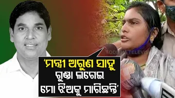 'ଝିଅକୁ ମାରିବାରେ ଅରୁଣ ସାହୁଙ୍କ ହାତ ଅଛି'