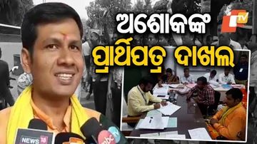 ପ୍ରାର୍ଥିପତ୍ର ଦାଖଲ କଲେ ଅଶୋକ