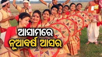 ଆସାମରେ ନୂଆବର୍ଷର ଆସର