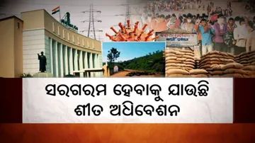ଆସନ୍ତାକାଲିଠୁ ବିଧାନସଭା ଶୀତ ଅଧିବେଶନ, ଥଣ୍ଡା ପରିବେଶରେ ଉଠିବ ଗରମ ପ୍ରସଙ୍ଗ