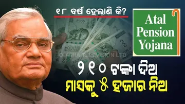 ମାତ୍ର ୨୧୦ ଟଙ୍କା ଦେଲେ ମାସକୁ ମିଳିବ ୫ ହଜାର ଟଙ୍କା, ଜାଣନ୍ତୁ କେମିତି?