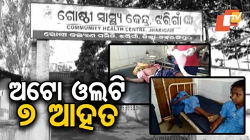 ଓଲଟି ପଡିଲା ଛାତ୍ର ଛାତ୍ରୀଙ୍କ ଅଟୋ