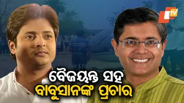 ବୈଜୟନ୍ତଙ୍କ ସହ ମିଶି ପ୍ରଚାର କଲେ ବାବୁସାନ୍‌