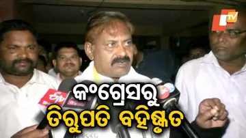 କଂଗ୍ରେସରୁ ବିଦା ହେଲେ ତିରୁପତି ପାଣିଗ୍ରାହୀ