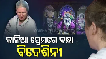 ବିଦେଶିନୀଙ୍କ କାଳିଆ ପ୍ରେମ : ପ୍ରାଞ୍ଜଳ ଭାବେ ଜଗନ୍ନାଥଙ୍କ ଜଣାଣ ଗାଉଛନ୍ତି ଜର୍ମାନୀରୁ ଆସିଥିବା ଲୀଳାବତୀ