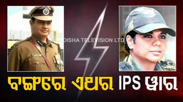 ରୋଚକ ପଶ୍ଚିମବଙ୍ଗ ରାଜନୀତି : ଏଥର ନିର୍ବାଚନରେ ବରିଷ୍ଠ ଆଇପିଏସଙ୍କ ମଧ୍ୟରେ ଟକ୍କର