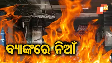 ବ୍ୟାଙ୍କ୍‌ରେ ଅଗ୍ନିକାଣ୍ଡ