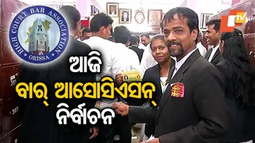 ଆଜି ବାର୍‌ ଆସୋସିଏସନ୍ ନିର୍ବାଚନ