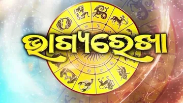 ଜାଣନ୍ତୁ କେମିତି କଟିବ ଆଜି ଆପଣଙ୍କର ଦିନ