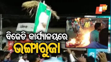 ବିଜେଡିରେ ପୁଣି ତେଜିଲା ଟିକେଟ୍‌ କଳି