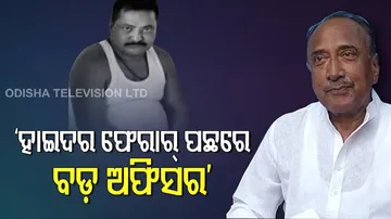 ହାଇଦର ଫେରାର ଫଛରେ ବଡ଼ ଅଫିସରଙ୍କ ହାତ: ବିଜୟ