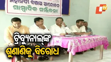 ଟ୍ରିବ୍ୟୁନାଲ୍ ଜଜ୍‌ମେଣ୍ଟ୍‌କୁ ବିରୋଧ କରିଛି ମହାନଦୀ ବଞ୍ଚାଓ ଆନ୍ଦୋଳନ