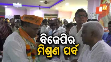 ଚୌଦ୍ୱାରରେ ବିଜେପିର ମିଶ୍ରଣ ପର୍ବ