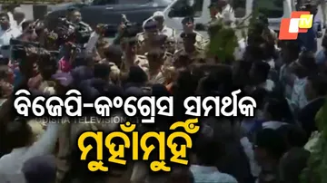 କଲେଜ୍‌ ବାହାରେ ବିଜେପି-କଂଗ୍ରେସ ସମର୍ଥକଙ୍କ ଲଢେଇ