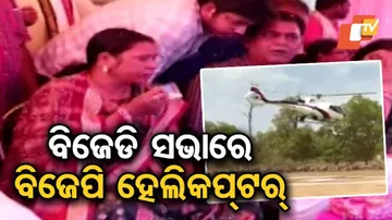 ବିଜେଡି ସଭା ନିକଟରେ ଓହ୍ଲାଇଲା ବିଜେପି ନେତାଙ୍କ ହେଲିକପ୍ଟର