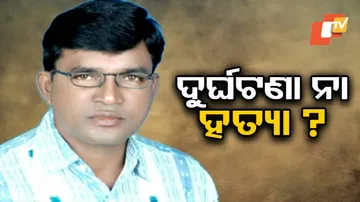 ବଙ୍ଗମୁଣ୍ଡା ବ୍ଲକର ପୂର୍ବତନ ଅଧ୍ୟକ୍ଷଙ୍କ ମୃତ୍ୟୁକୁ ନେଇ ବଢୁଛି ସନ୍ଦେହ