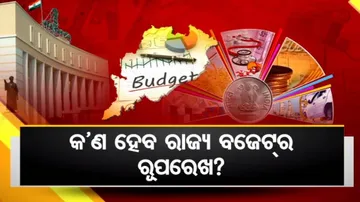 ରାଜ୍ୟ ବଜେଟ୍‌ ପାଇଁ ସମ୍ବଳ ଚିନ୍ତା