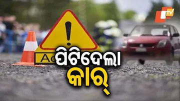 କାର୍ ଧକ୍କାରେ ସାଇକେଲ୍ ଆରୋହୀଙ୍କ ମୃତ୍ୟୁ