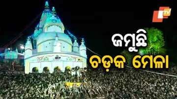 ଆଜି ଶେଷ ହେବ ଚଡ଼କ ମେଳା