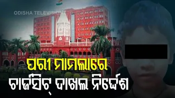 ପରୀ ମାମଲାରେ ଚାର୍ଜସିଟ୍ ଦାଖଲ କରିବାକୁ ନିର୍ଦ୍ଦେଶ ଦେଲେ ହାଇକୋର୍ଟ