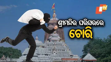 ଶ୍ରୀମନ୍ଦିରର ଦାନବାକ୍ସରୁ ଚୋରୀ