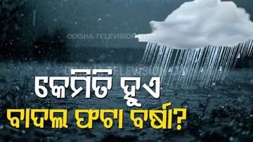 କାହିଁକି ହେଉଛି ବାଦଲ ଫଟା ବର୍ଷା?