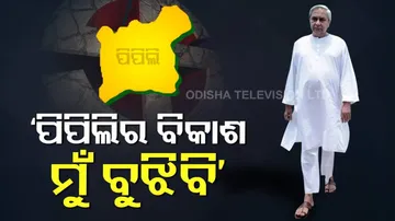 ଆଜି ପିପିଲି ପାଇଁ ନିର୍ବାଚନ କରିଛନ୍ତି ମୁଖ୍ୟମନ୍ତ୍ରୀ ନବୀନ ପଟ୍ଟନାୟକ