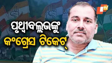 ନିର୍ବାଚନ ମଇଦାନକୁ ଓହ୍ଲାଇଲେ ପୂର୍ବତନ ମୁଖ୍ୟମନ୍ତ୍ରୀ ଜାନକୀ ପଟ୍ଟନାୟକଙ୍କ ପୁଅ ପୃଥ୍ୱୀବଲ୍ଲଭ
