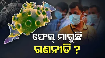 କାମ ଦେଲାନି ୫୦ ଦିନର ଲକ୍‌ଡାଉନ୍, ଫେଲ୍‌ ମାରିଲା ରାଜ୍ୟ ସରକାରଙ୍କ କୋଭିଡ୍‌ ବିରୋଧୀ ରଣନୀତି