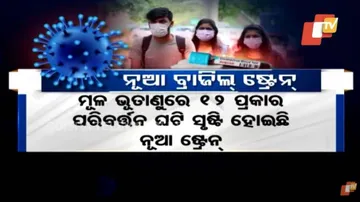 ଚିନ୍ତା ବଢ଼ାଇଲାଣି ବ୍ରାଜିଲ୍‌ର‌ ନୂଆ କରୋନା ଭୂତାଣୁ