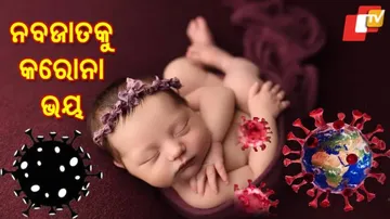 ନବଜାତଙ୍କୁ କରୋନା ଭୟ; ମା' ଗର୍ଭରୁ କିମ୍ବା ପ୍ରସବ ସମୟରେ ହୋଇପାରେ ସଂକ୍ରମଣ