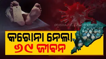 ପୁଣି ଆଖି ବୁଜିଲେ ୬୯ କରୋନା ରୋଗୀ,ଖୋର୍ଦ୍ଧାରେ ସର୍ବାଧିକ ସଂକ୍ରମିତ