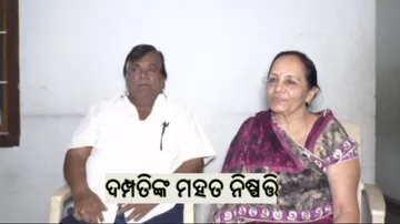 ବିବାହ ବାର୍ଷିକୀରେ ଏମିତି ନିଷ୍ପତ୍ତି ନେଲେ ଦମ୍ପତି