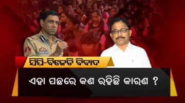 ପୁଲିସ କମିଶନର-ବିଜେଡି ମଧ୍ୟରେ ବଢୁଛି ବିବାଦ