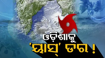 ମାଡ଼ି ଆସୁଛି ବାତ୍ୟା: ୨୬ ତାରିଖ ସ୍ଥଳଭାଗ ଛୁଇଁବାର ପୂର୍ବାନୁମାନ କଲା ପାଣିପାଗ ବିଭାଗ