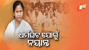 ଡାକ୍ତର ଆନ୍ଦୋଳନର ସପ୍ତାହେ ପରେ ନରମିଲେ ଦିଦି