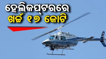 Rs 17.89 Crore Spent For Helicopter Trips Of Odisha CM And Other Ministers 