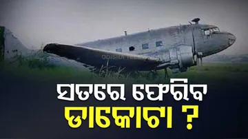 ଏୟାରପୋର୍ଟର ଡମ୍ପିଂୟାର୍ଡରେ ଅଛି ବିଜୁଙ୍କ ଡାକୋଟା, ଆସିବ ତ ଓଡ଼ିଶା ?
